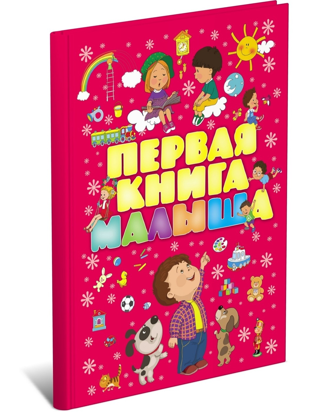 фото Книга первая книга малыша. интеллектуальное развитие ребенка от 1 до 3 лет харвест