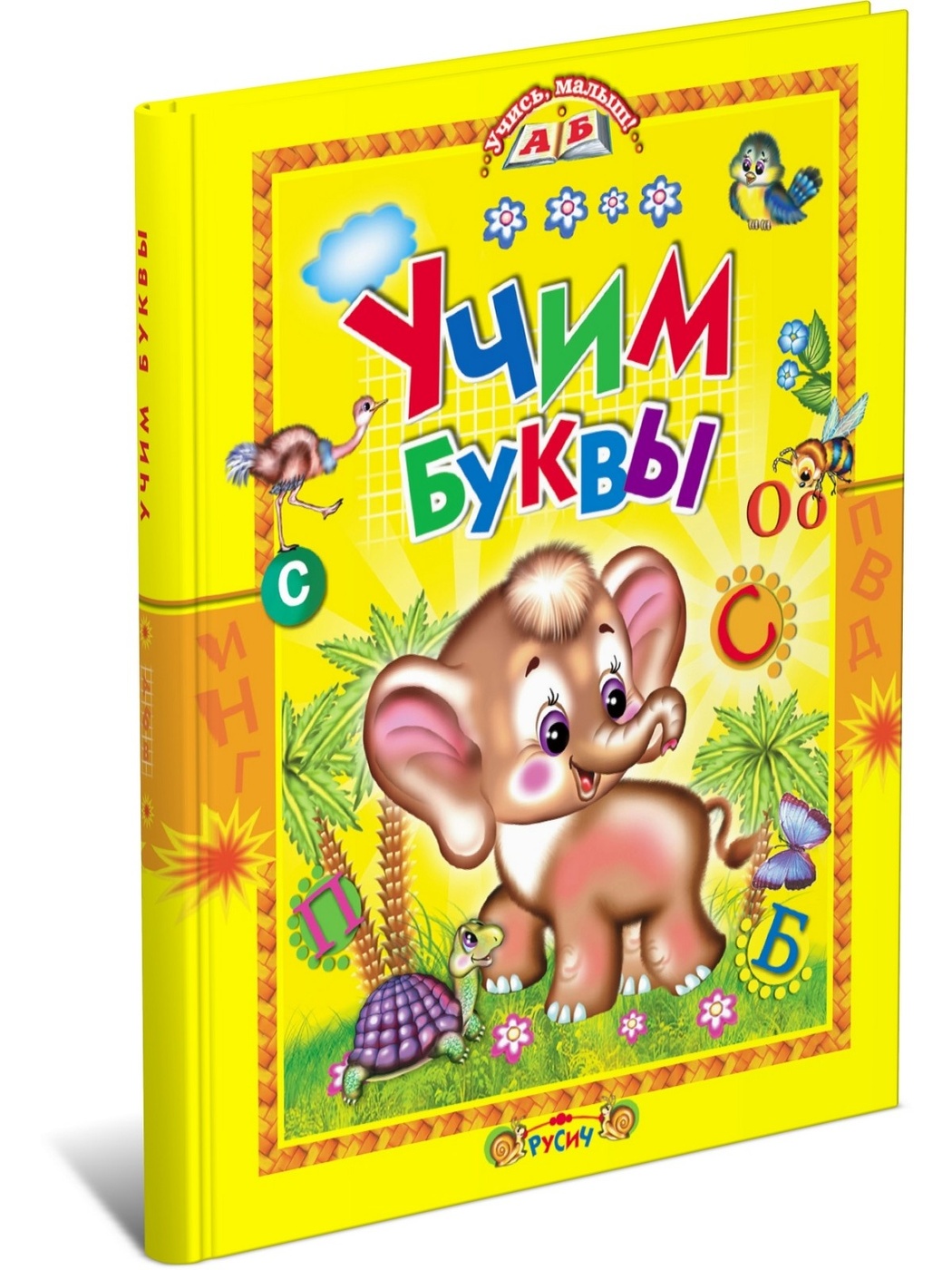 

Учим буквы