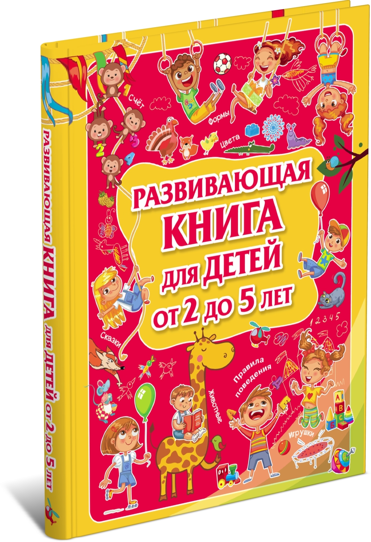 фото Книга развивающая книга для детей от 2 до 5 лет, детская энциклопедия харвест