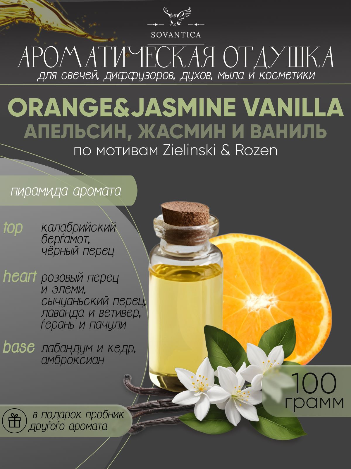Ароматическая отдушка Sovantica Апельсин, жасмин и ваниль 100мл