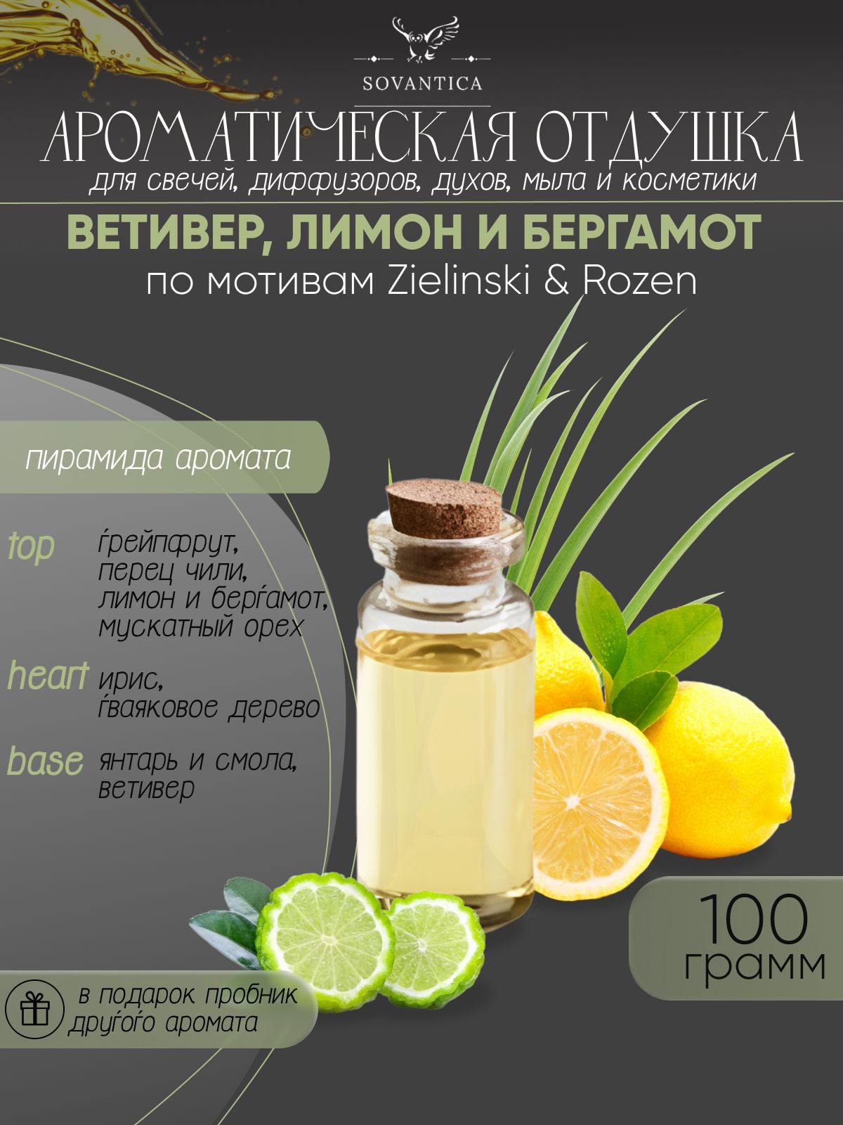 Ароматическая отдушка Sovantica Ветивер, лимон и бергамот 100мл