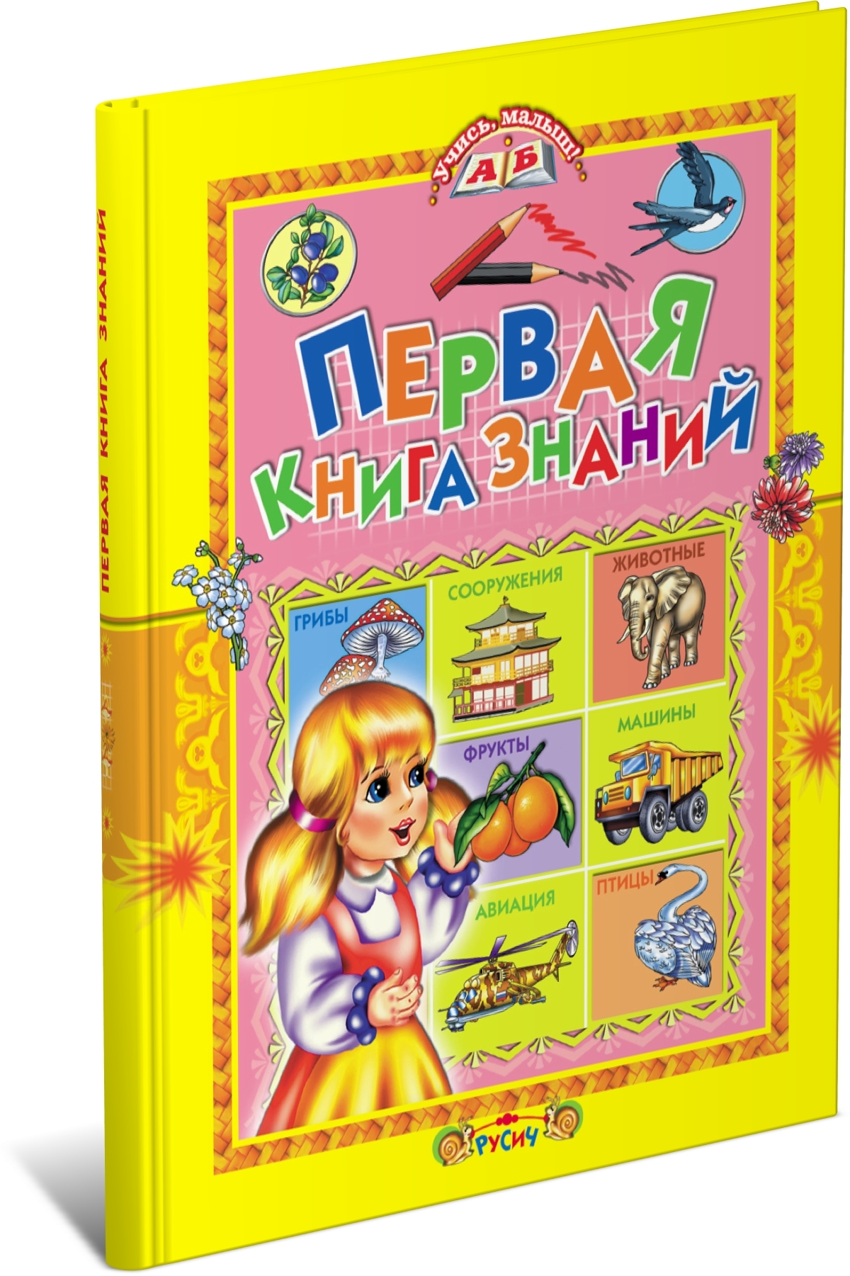 фото Книга первая книга знаний харвест