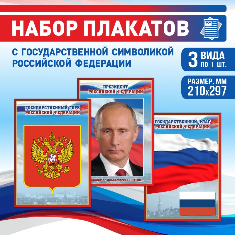 

Набор постеров ПолиЦентр из 3 шт на стену Герб Флаг Президент 21х29,7 см, Наборх3ГербФлагПрезидентКр