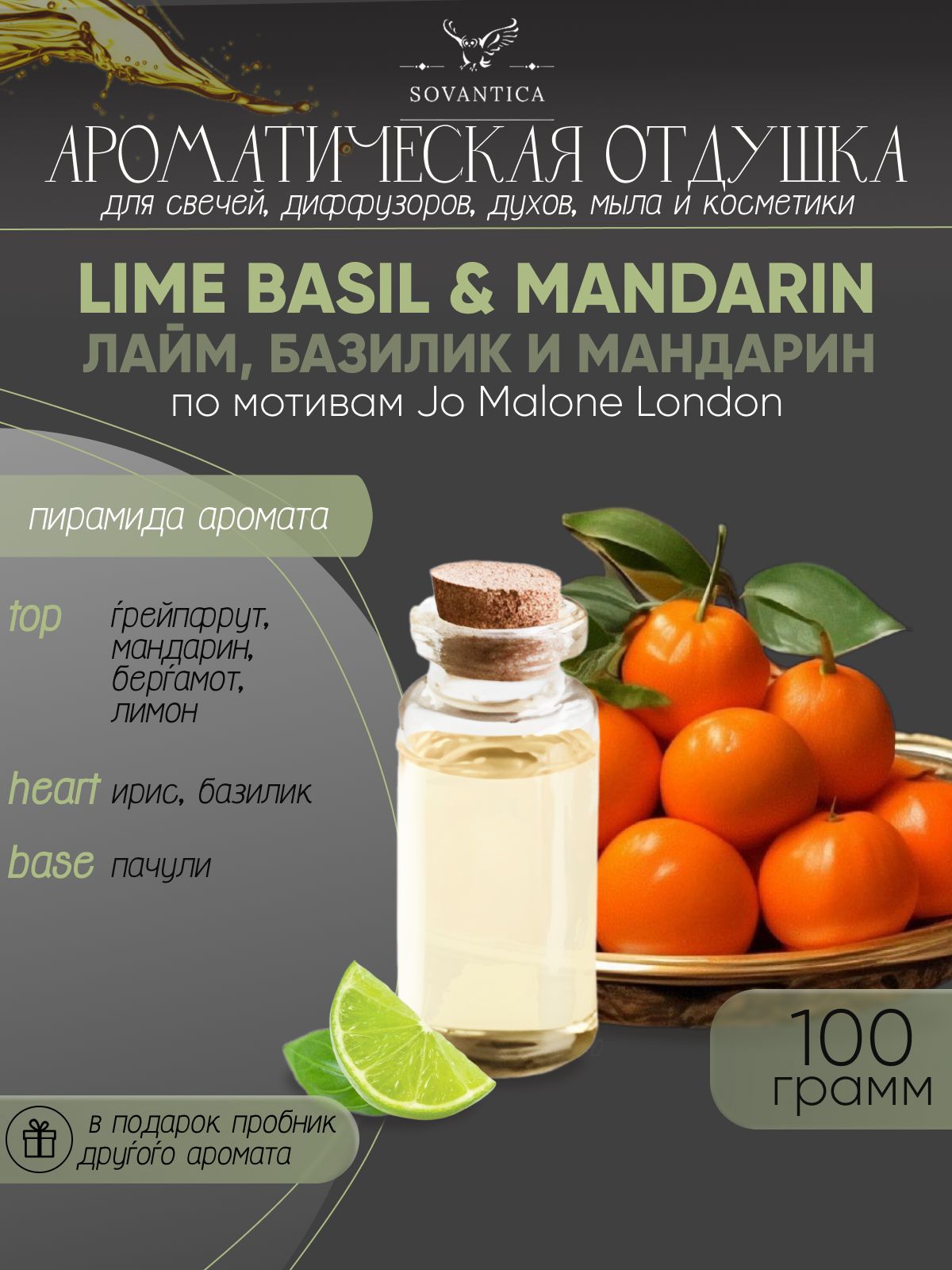 Ароматическая отдушка Sovantica Лайм, базилик и мандарин 100мл