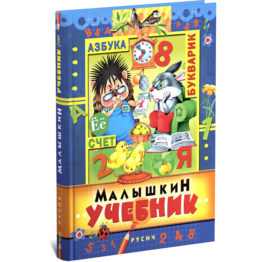 фото Книга малышкин учебник, книга для обучения детей буквам и чтению, азбука для детей русич