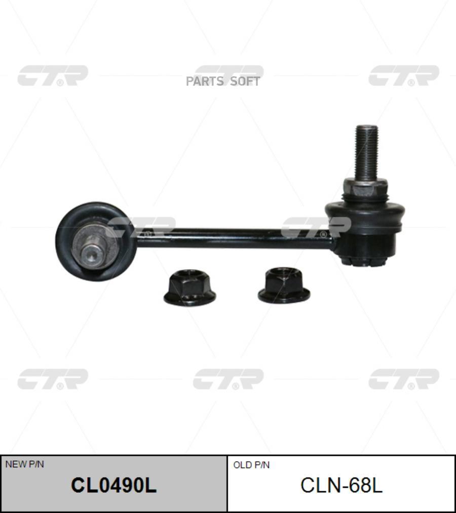 

(Новый Номер Cl0490l) Стойка Стабилизатора Лев. CTR арт. CLN-68L