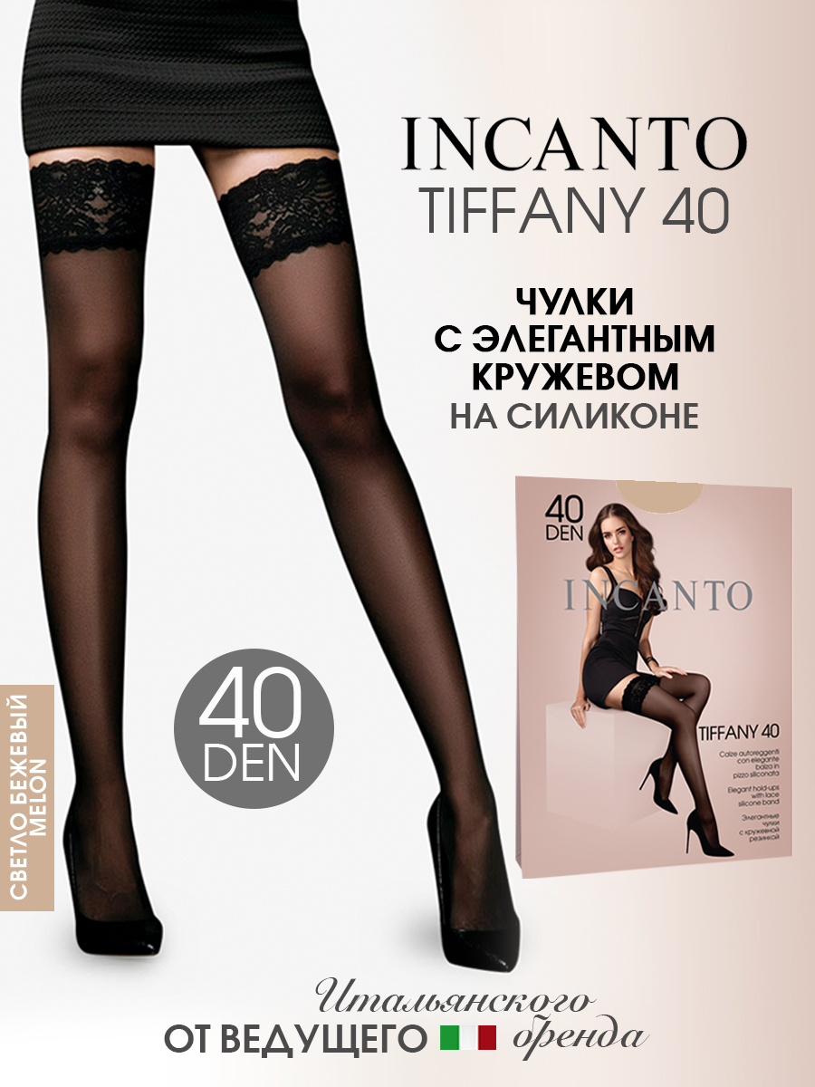 Чулки женские Incanto Tiffany 40 коричневые 3