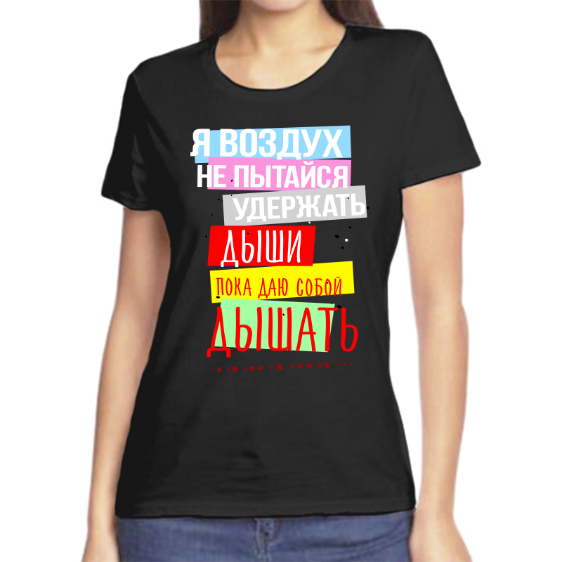 

Футболка женская NoBrand fzh_ya_vozduh_ne_pytaysya_uderzhat_dyshi_poka черная 4XL, Черный, fzh_ya_vozduh_ne_pytaysya_uderzhat_dyshi_poka