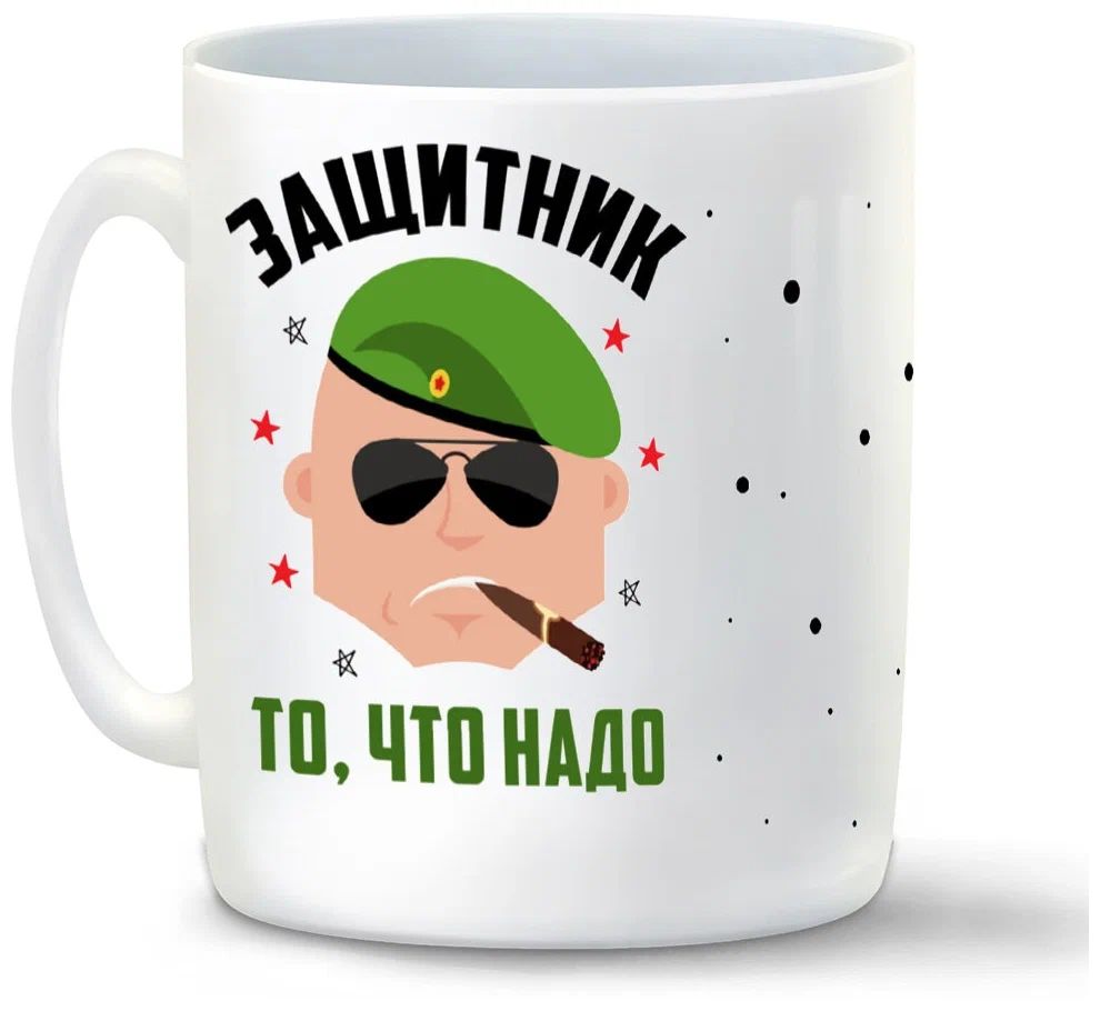 

Кружка CoolPodarok 23 февраля Защитник то что надо