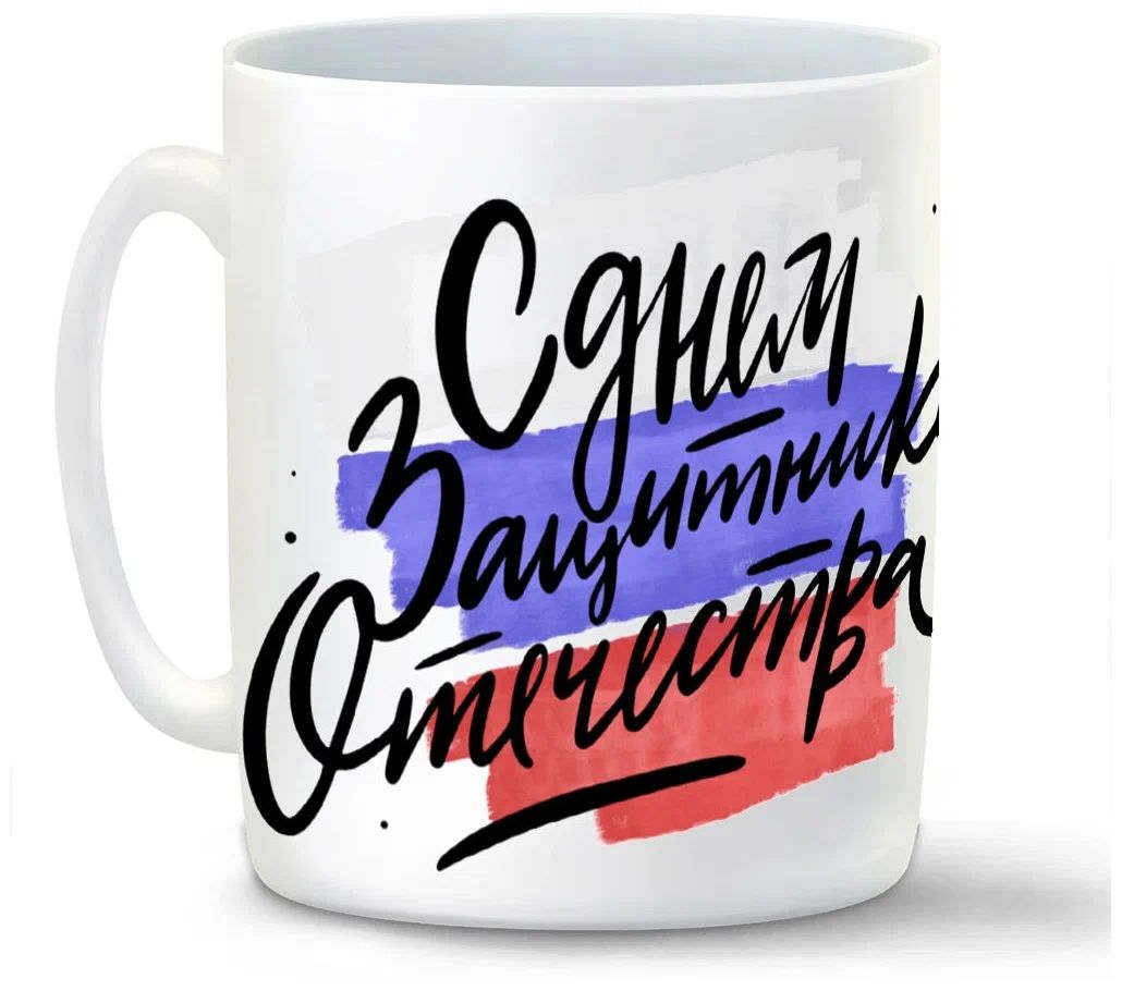 

Кружка CoolPodarok 23 февраля Сила Мужество Отвага