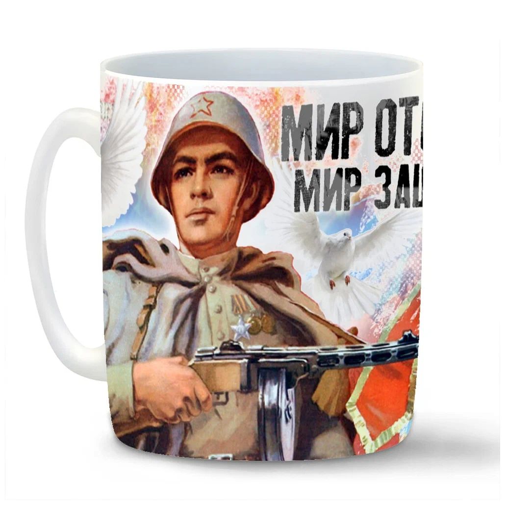 

Кружка CoolPodarok 9 мая Мир отстояли Мир защитили