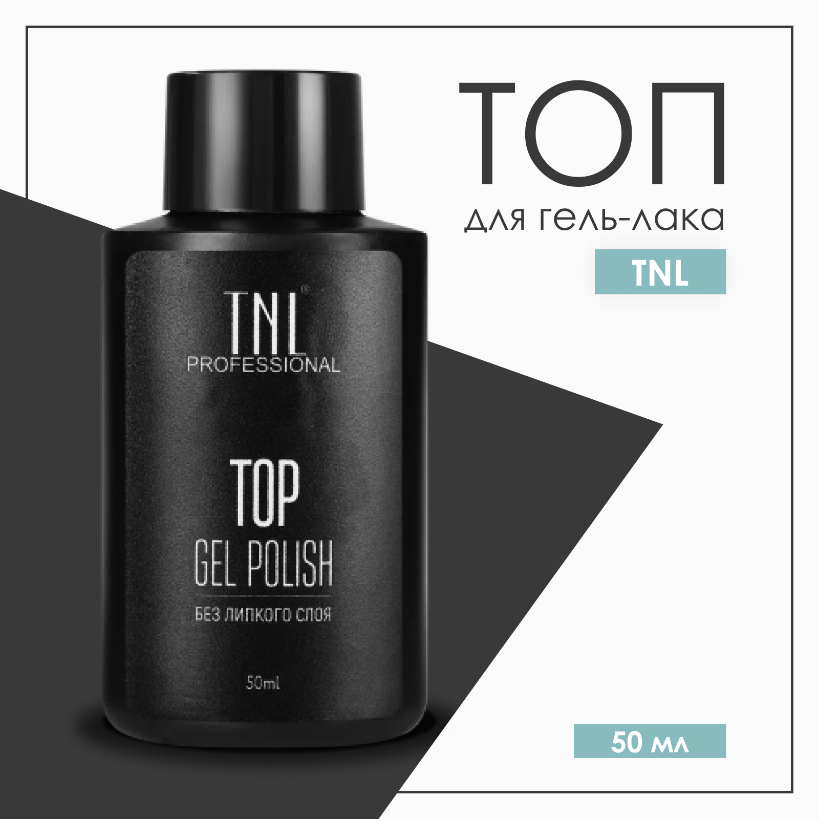

Топ для гель-лака TNL Professional без липкого слоя 50 мл