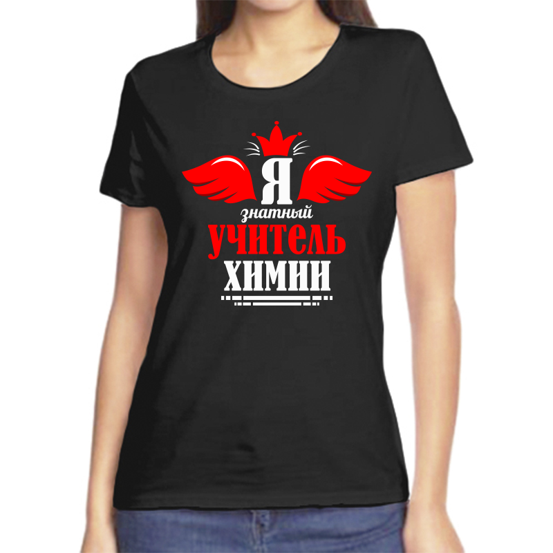 

Футболка женская черная 54 р-р я знатный учитель, Черный, fzh_ya_znatyy_uchitel