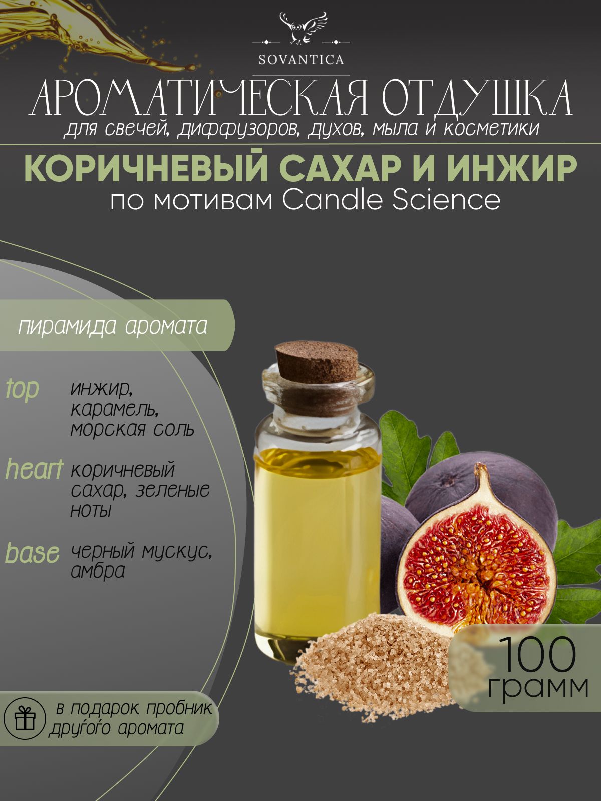 Ароматическая отдушка Sovantica Коричневый сахар и инжир 100мл