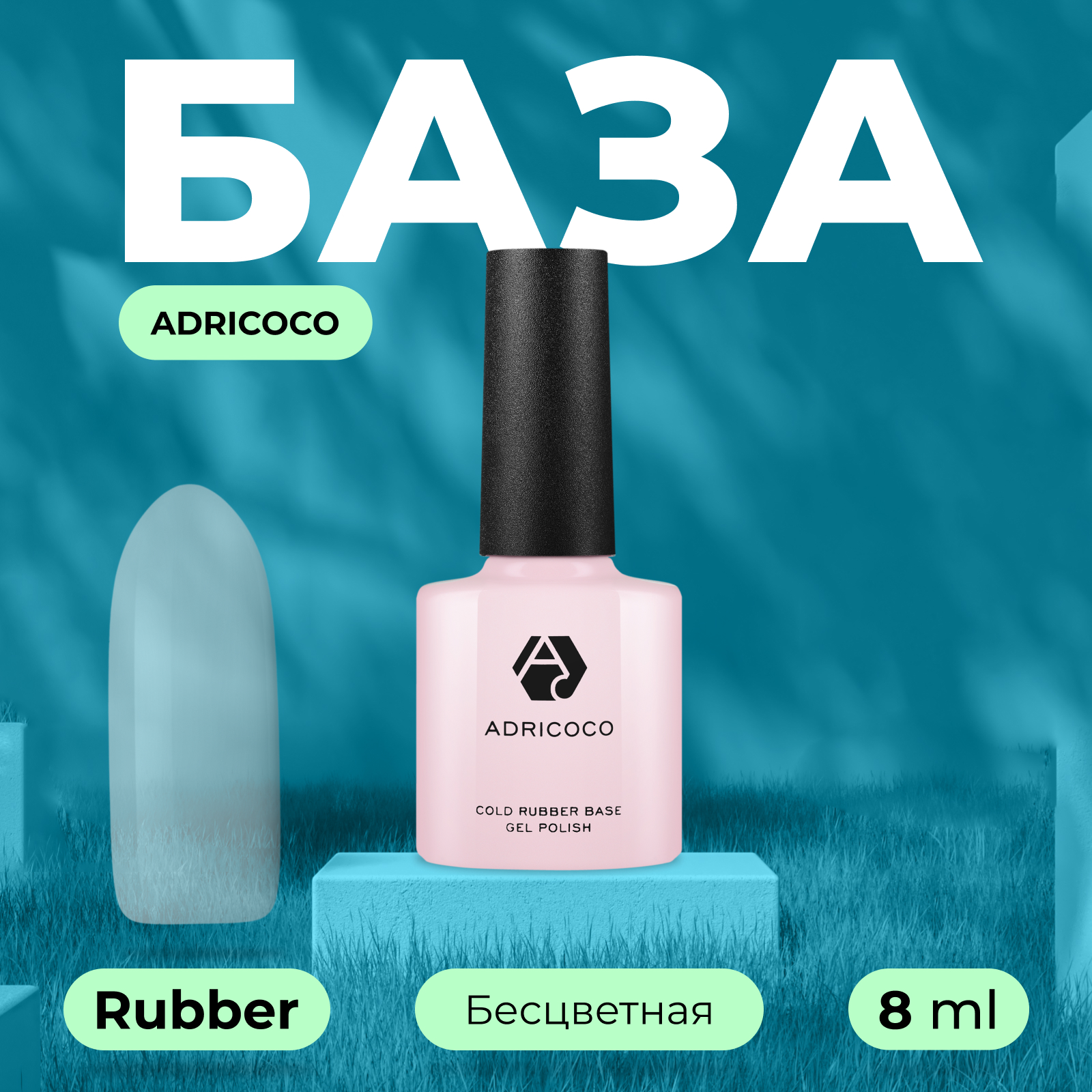 База для гель-лака ADRICOCO Rubber 8 мл камуфлирующая база adricoco bonbon potal 2 с ной поталью 8 мл