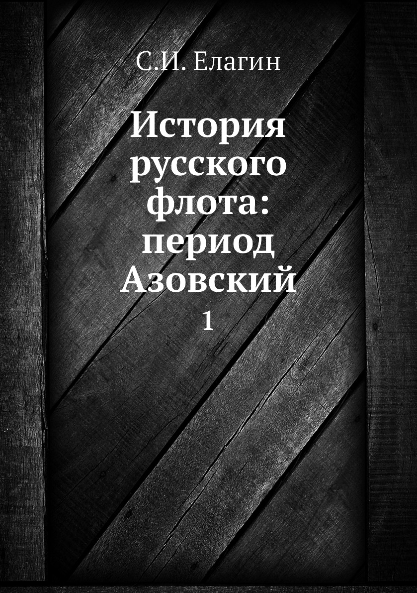 

Книга История русского флота: период Азовский. 1