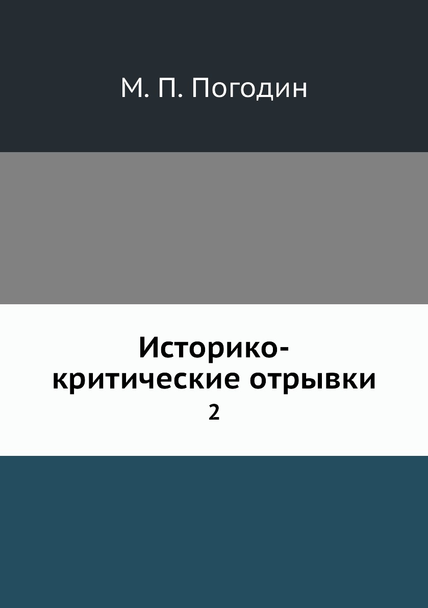 

Книга Историко-критические отрывки. 2