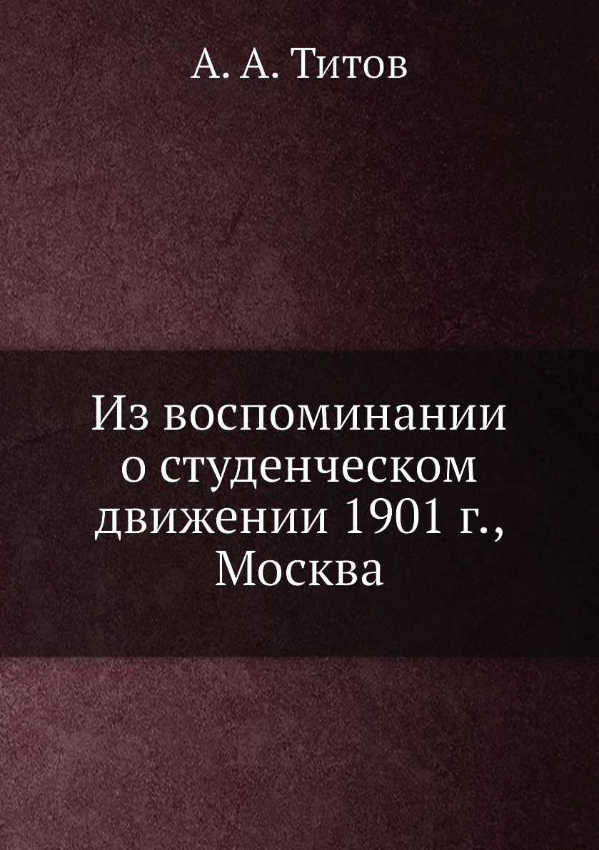 

Книга Из воспоминании о студенческом движении 1901 г., Москва