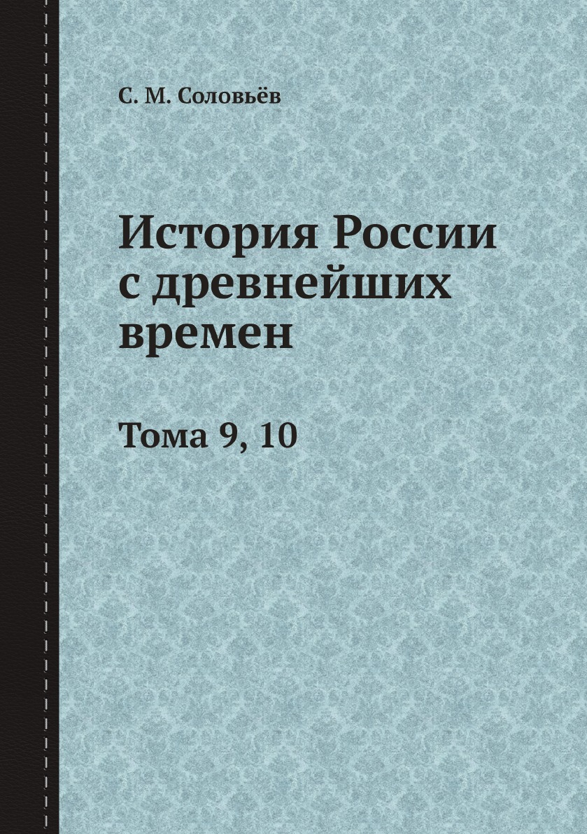 

Книга История России с древнейших времен. Тома 9, 10