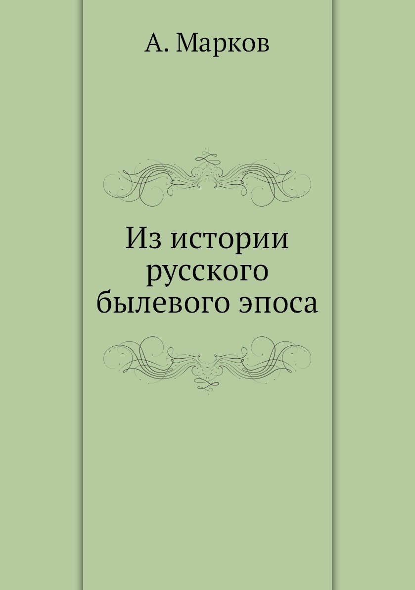 

Книга Из истории русского былевого эпоса