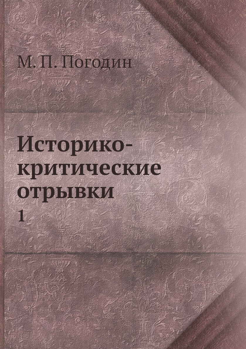 

Книга Историко-критические отрывки. 1
