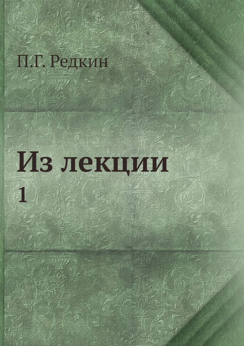 

Книга Из лекции. 1