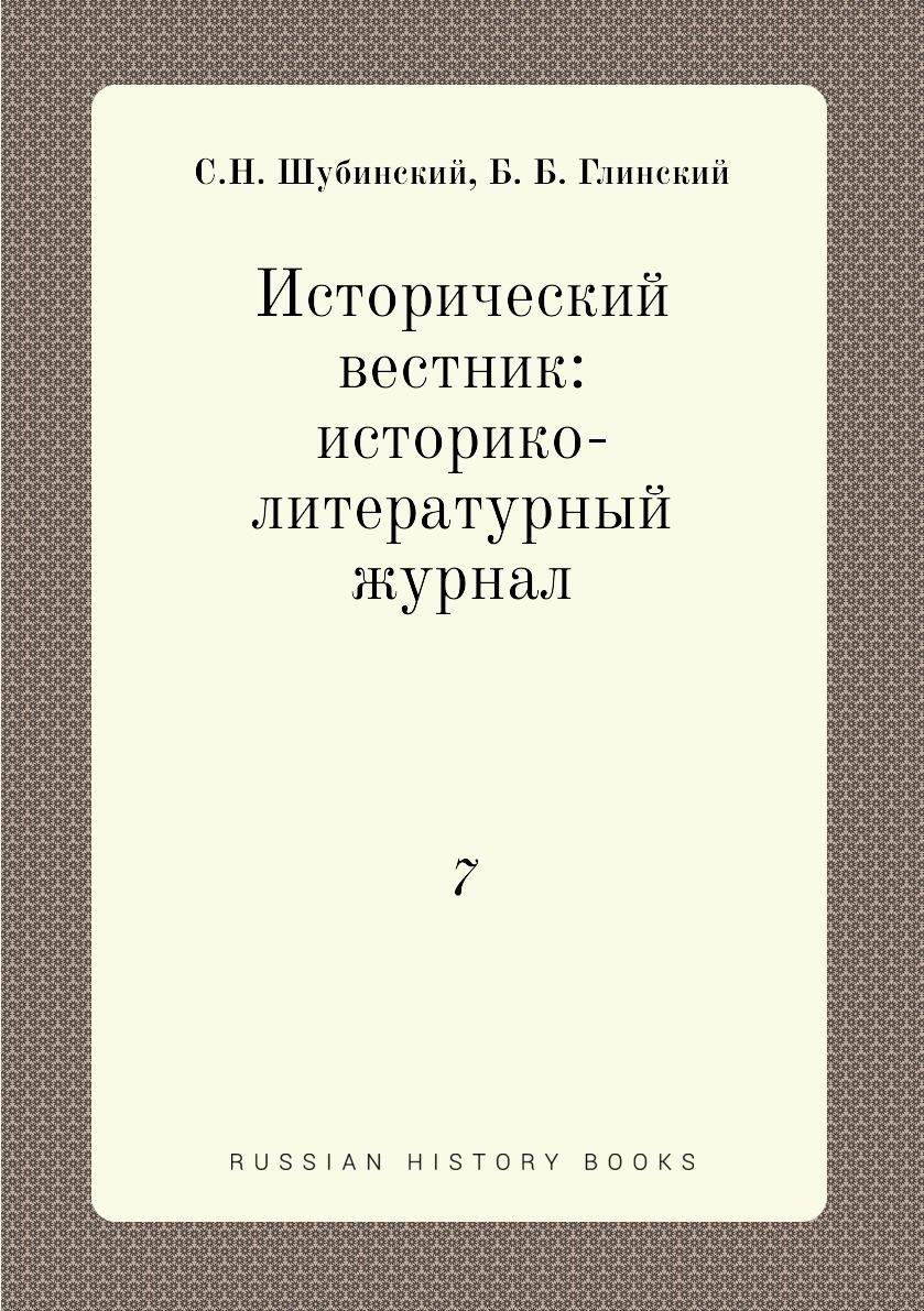 Книга Исторический вестник: историко-литературный журнал. 7