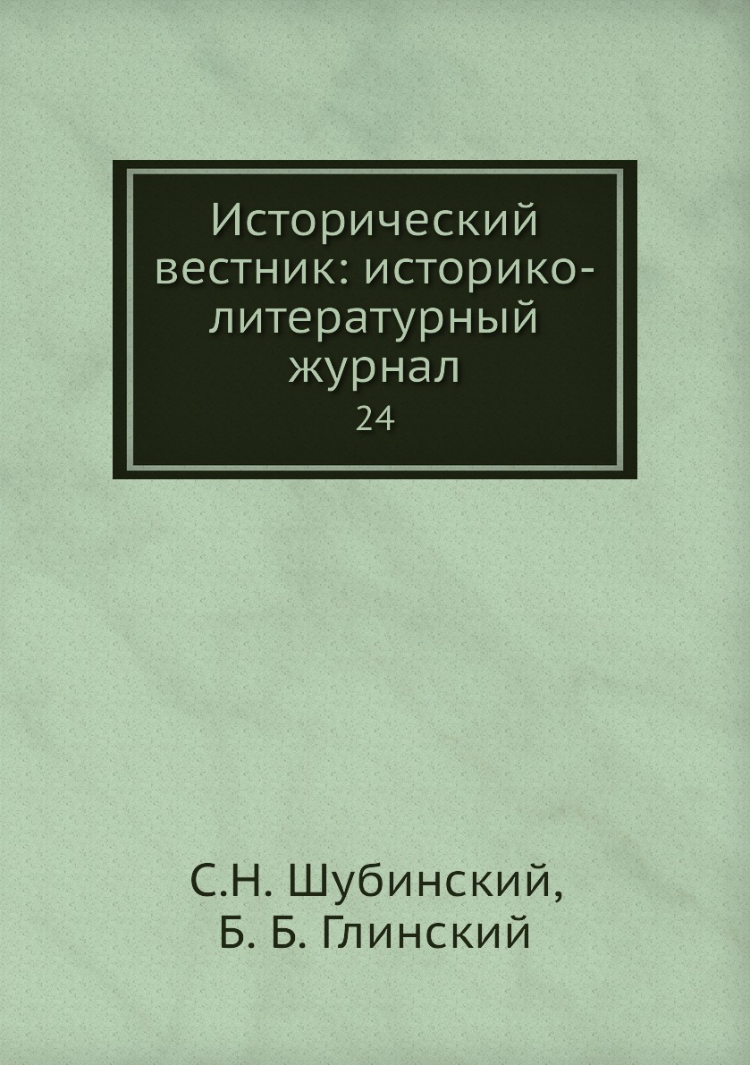 

Книга Исторический вестник: историко-литературный журнал. 24