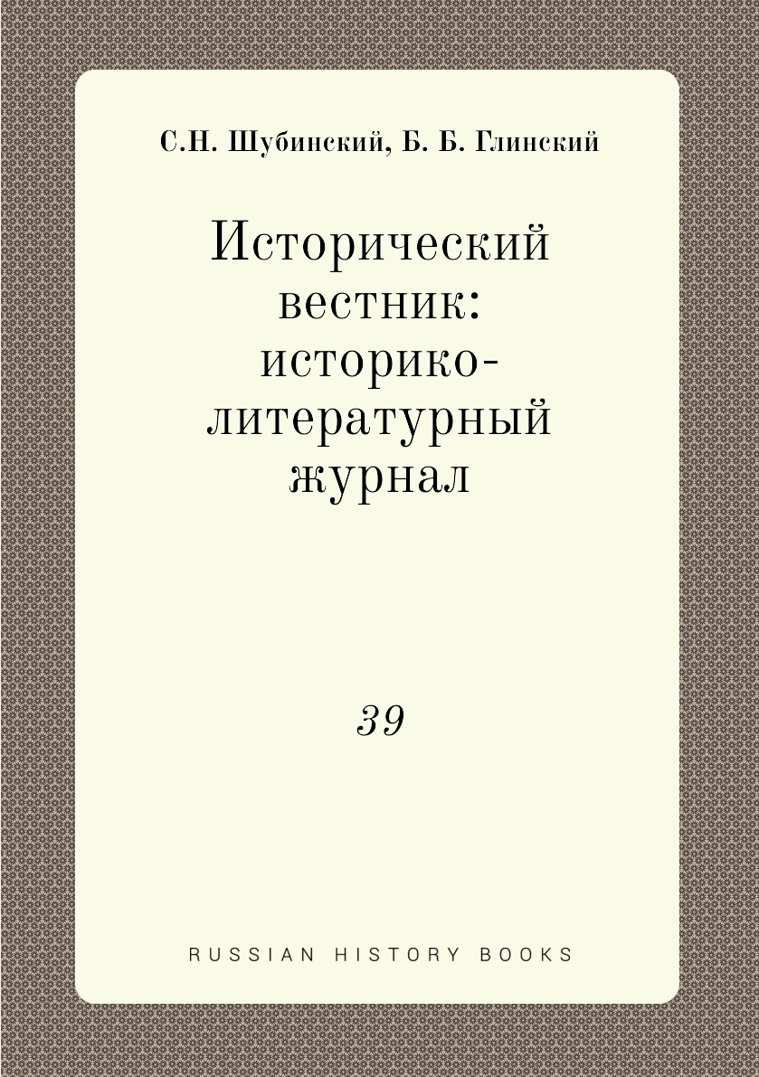 

Книга Исторический вестник: историко-литературный журнал. 39