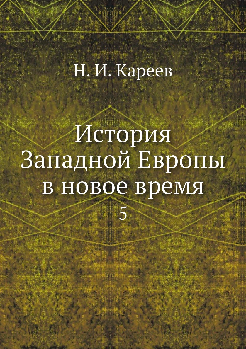 

Книга История Западной Европы в новое время. 5