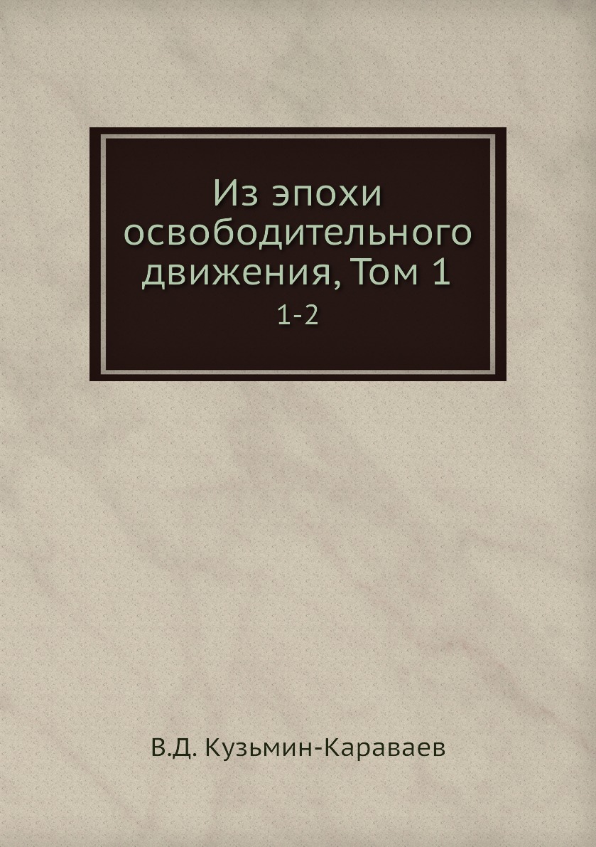 

Книга Из эпохи освободительного движения, Том 1. 1-2