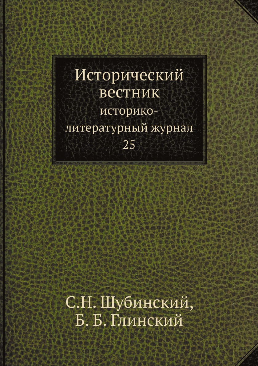 

Исторический вестник: историко-литературный журнал. 25