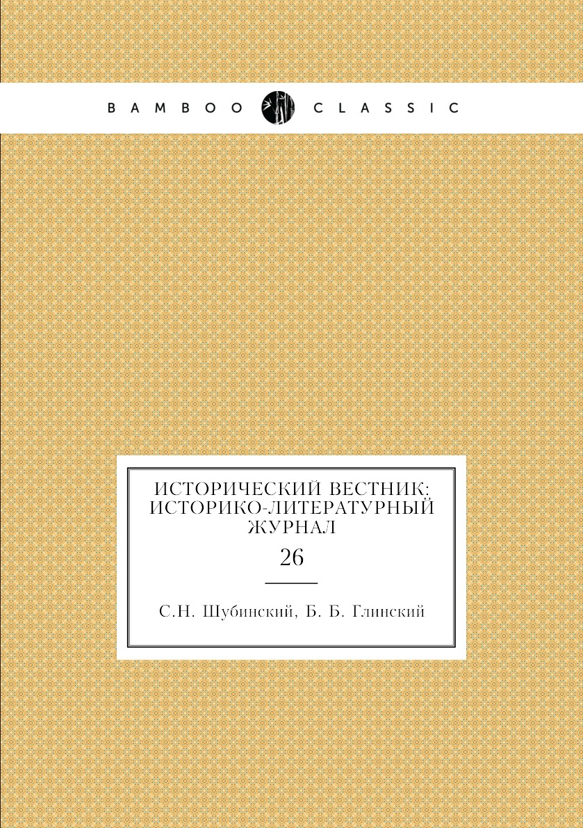 

Книга Исторический вестник: историко-литературный журнал. 26