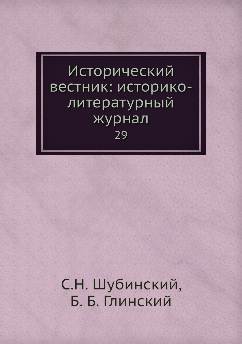 

Книга Исторический вестник: историко-литературный журнал. 29