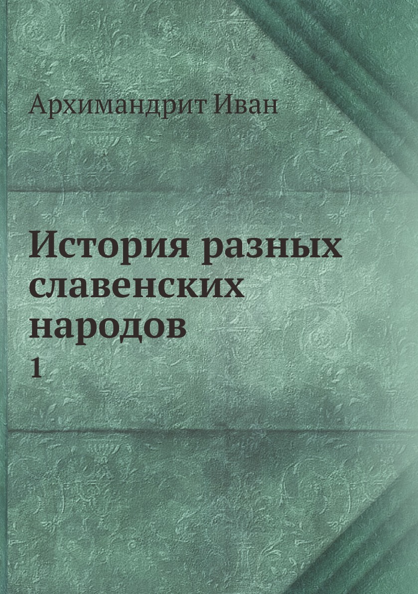 

История разных славенских народов. 1