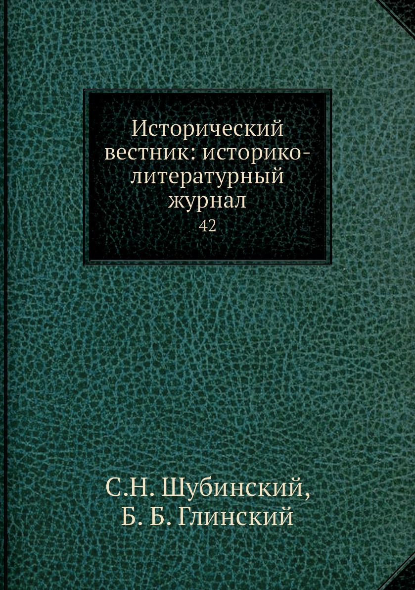 

Книга Исторический вестник: историко-литературный журнал. 42