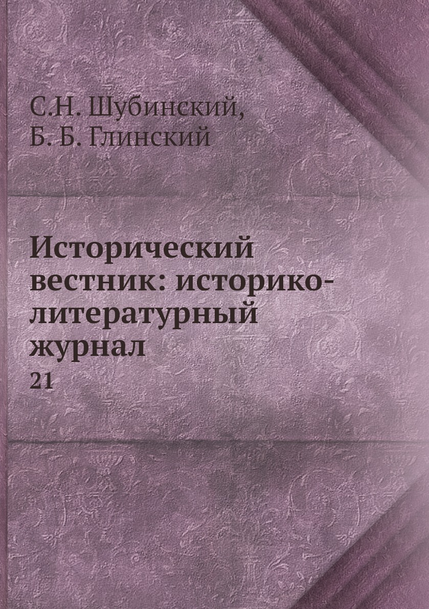 

Книга Исторический вестник: историко-литературный журнал. 21