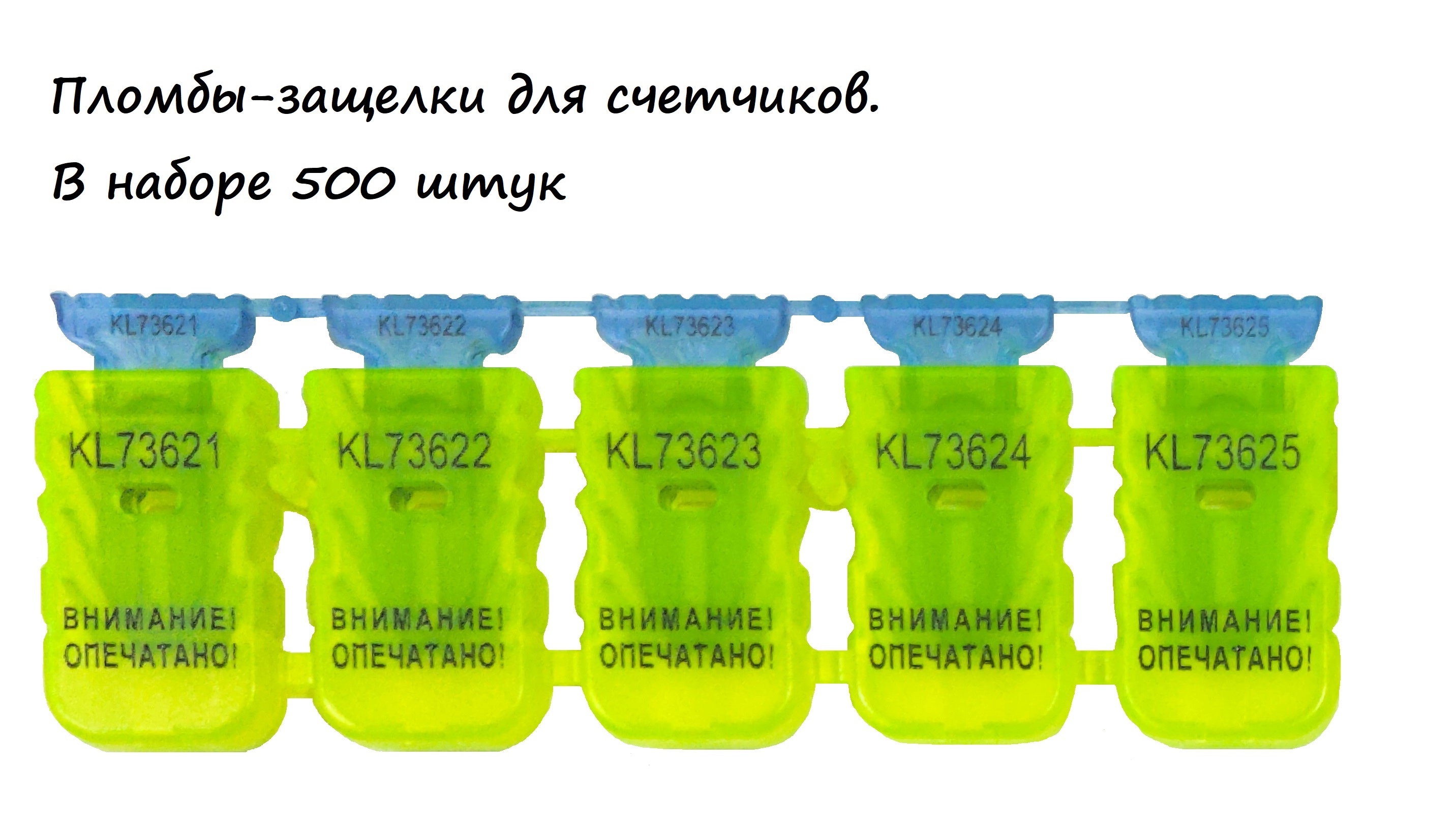 

Пломба-защелка для счетчиков номерная 500шт