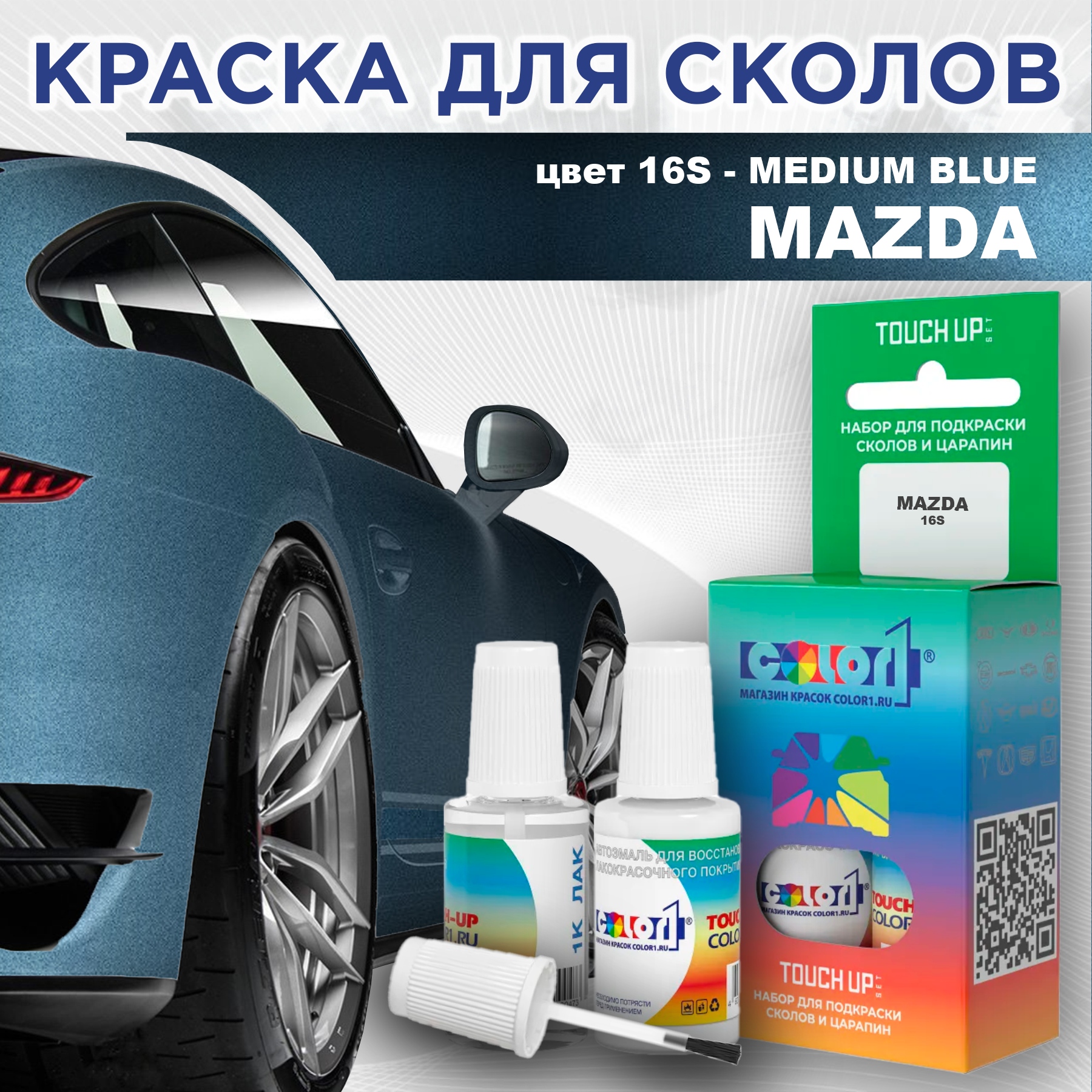 

Краска для сколов во флаконе с кисточкой COLOR1 для MAZDA, цвет 16S - MEDIUM BLUE, Синий