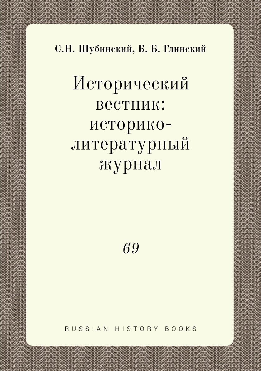 

Книга Исторический вестник: историко-литературный журнал. 69