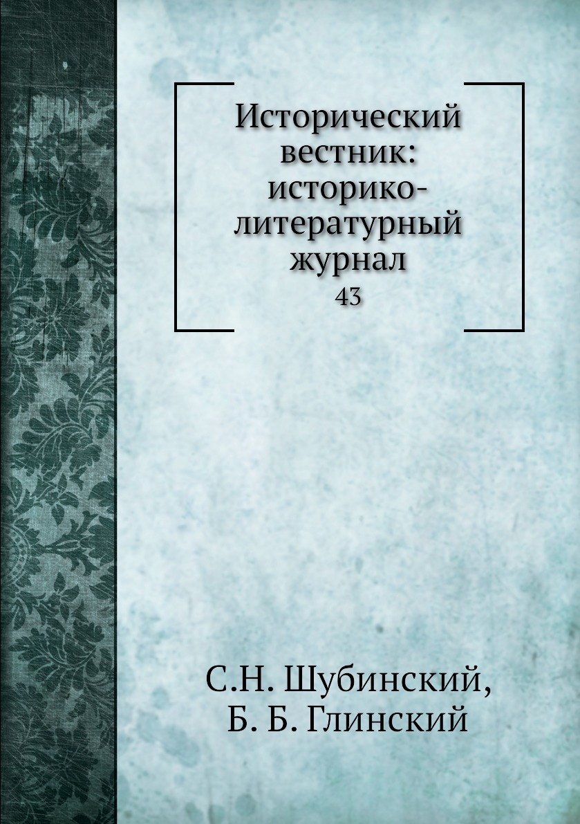 

Книга Исторический вестник: историко-литературный журнал. 43
