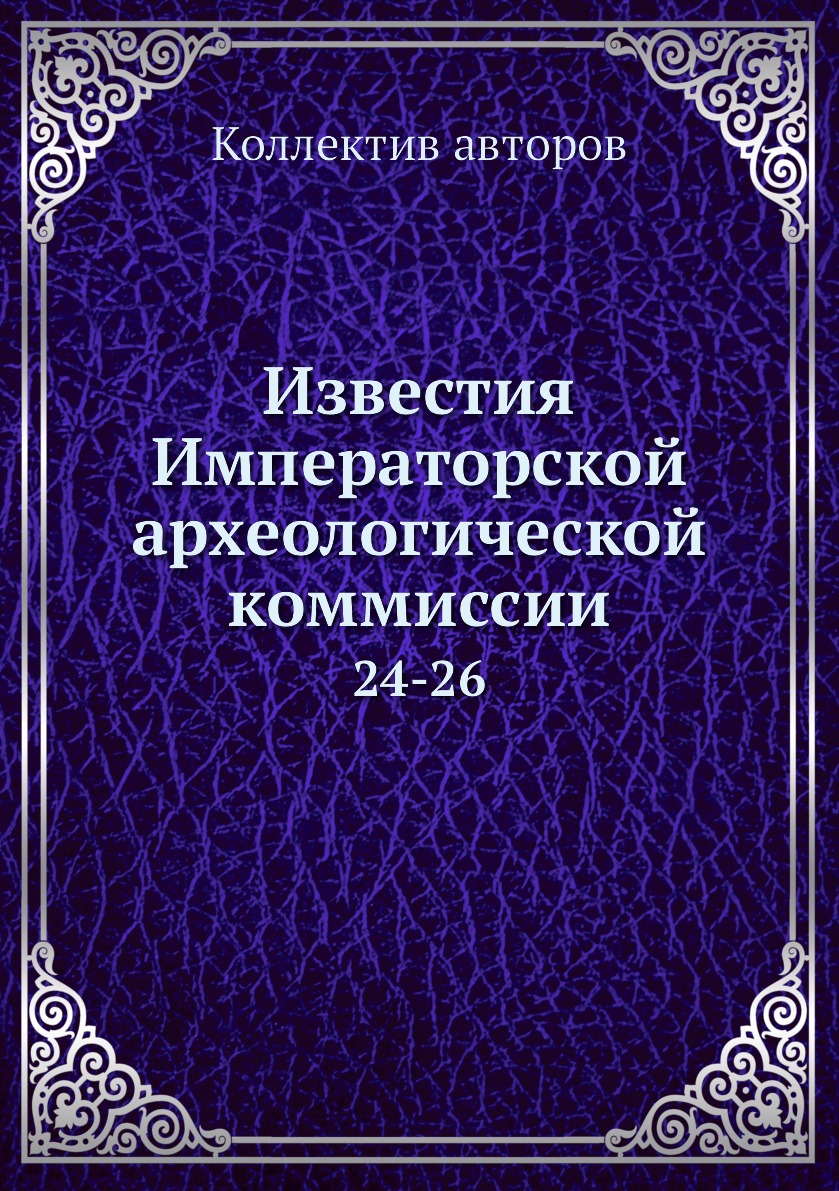 фото Книга известия императорской археологической коммиссии. 24-26 нобель пресс