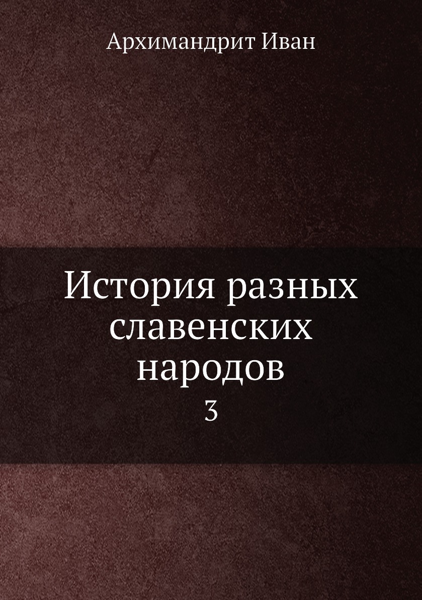 

Книга История разных славенских народов. 3