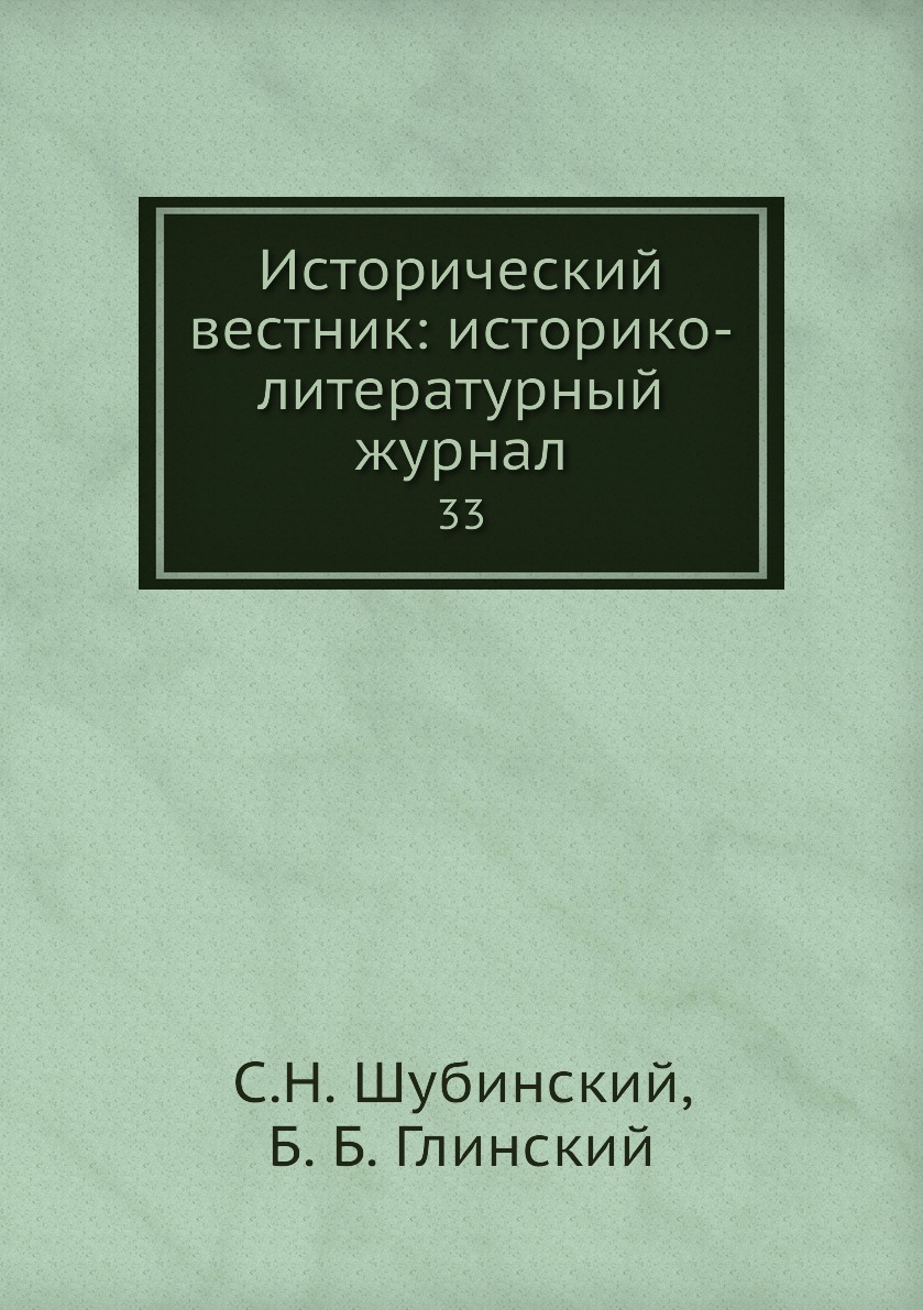 

Книга Исторический вестник: историко-литературный журнал. 33