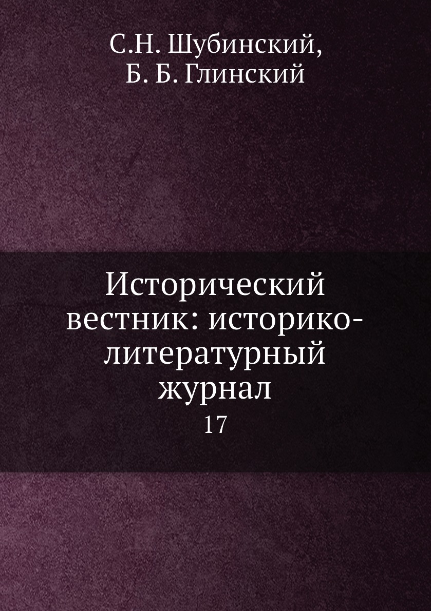 

Книга Исторический вестник: историко-литературный журнал. 17