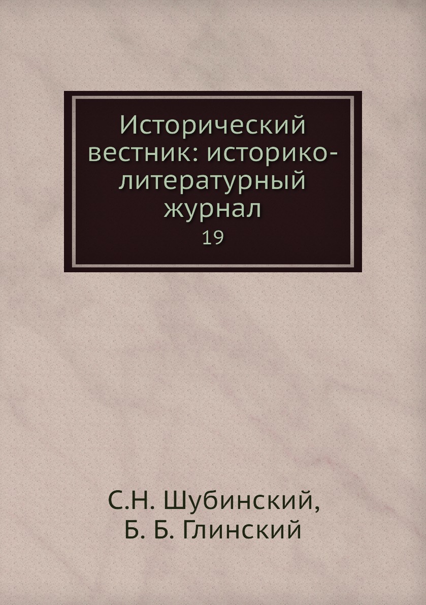 

Книга Исторический вестник: историко-литературный журнал. 19