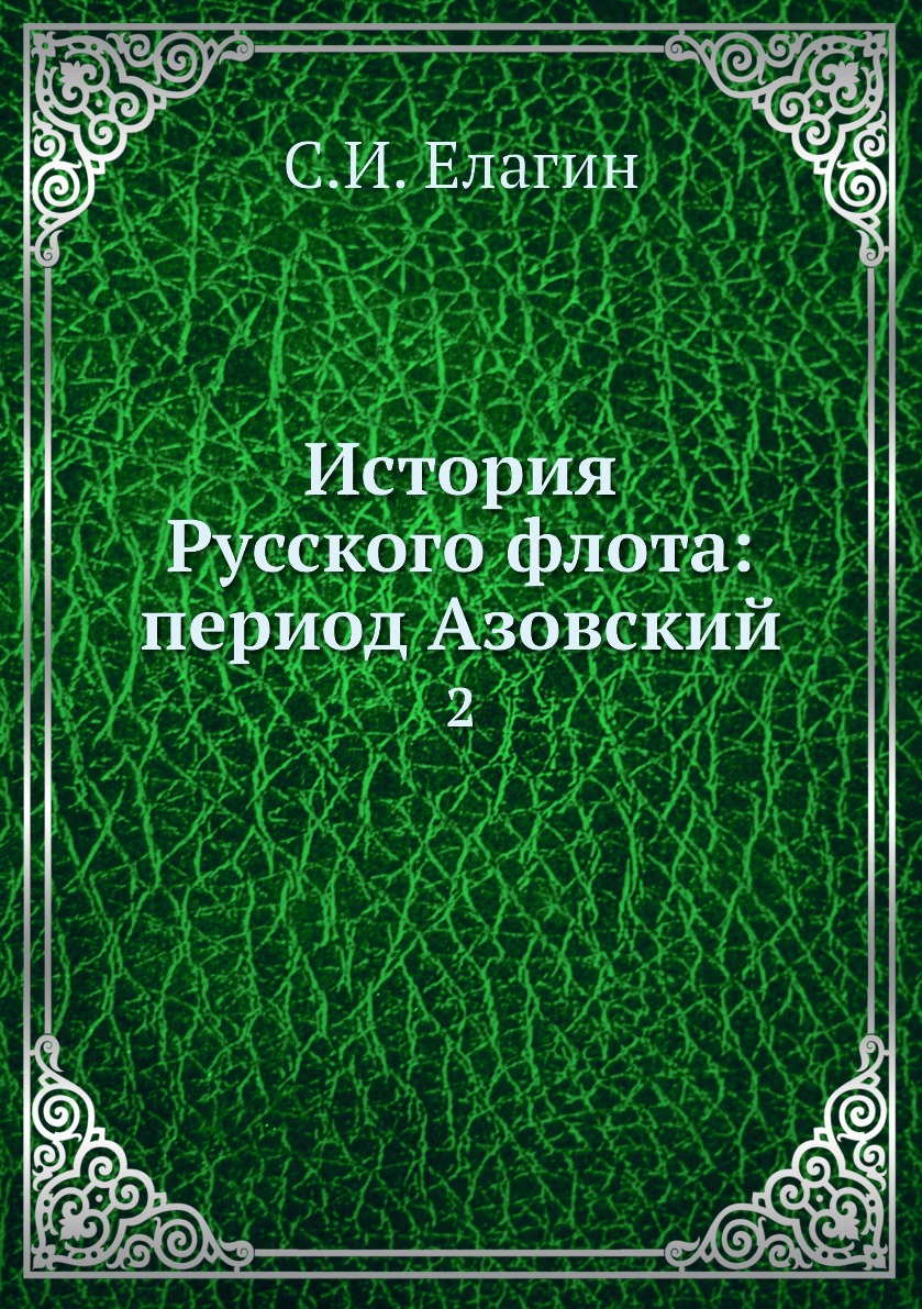 

Книга История Русского флота: период Азовский. 2