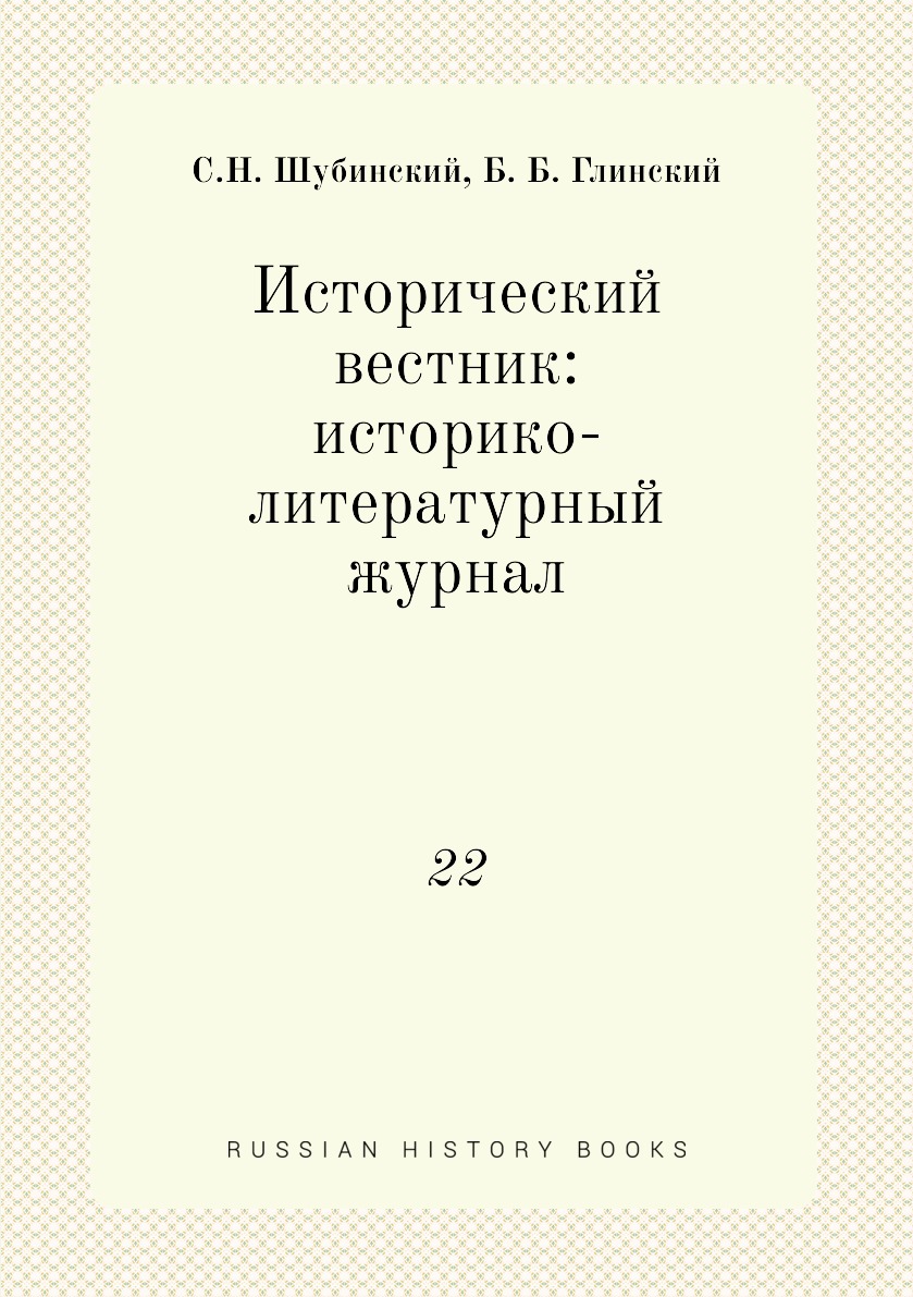 

Книга Исторический вестник: историко-литературный журнал. 22