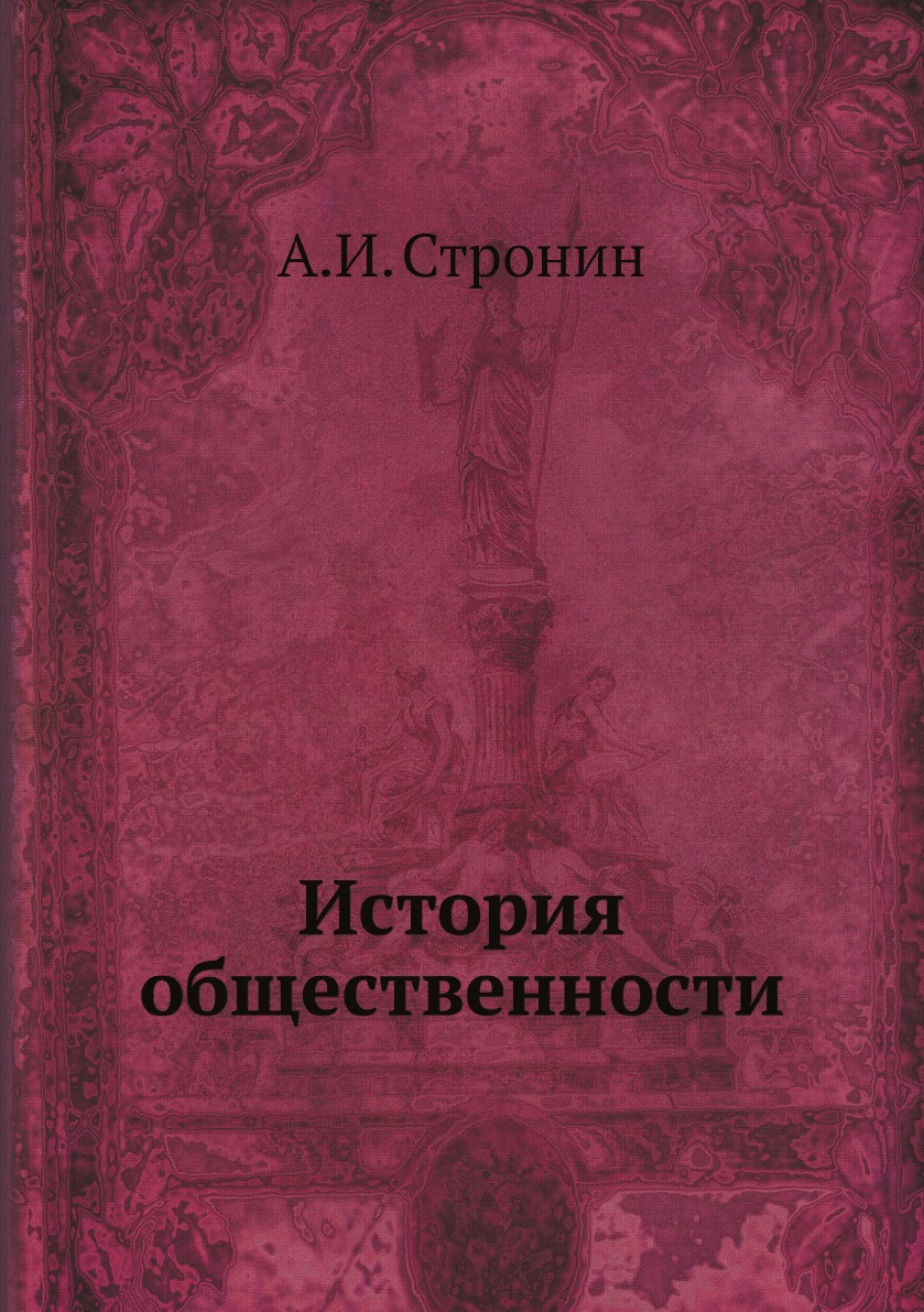 

История общественности