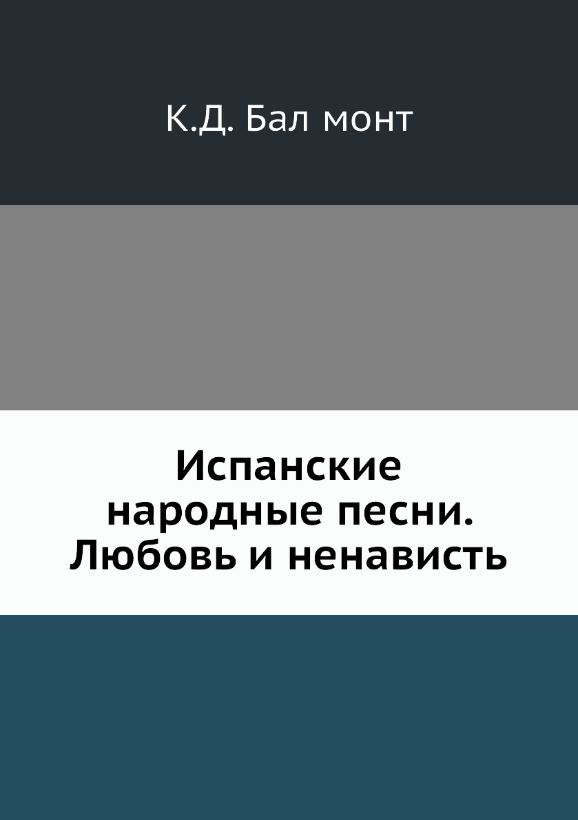 

Испанские народные песни. Любовь и ненависть